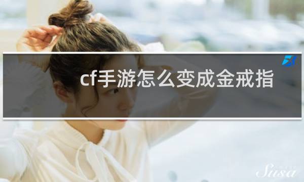 cf手游怎么变成金戒指