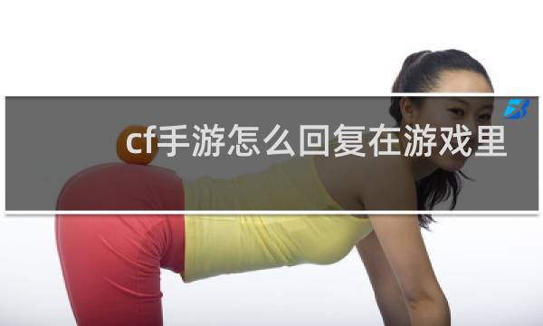 cf手游怎么回复在游戏里