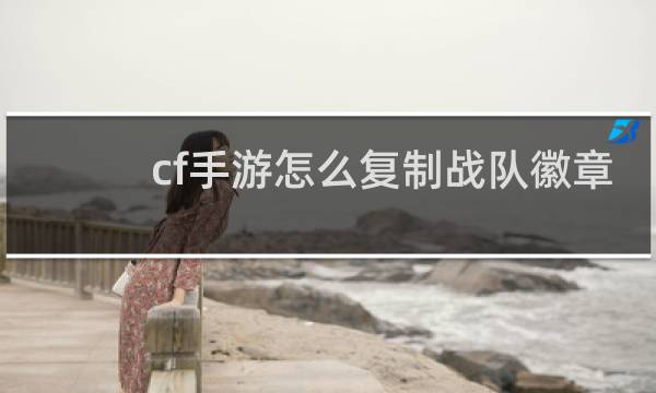 cf手游怎么复制战队徽章