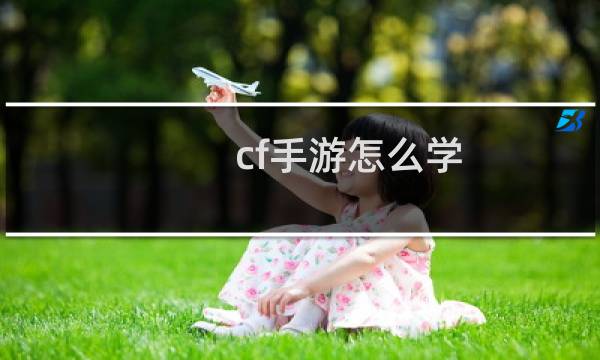 cf手游怎么学