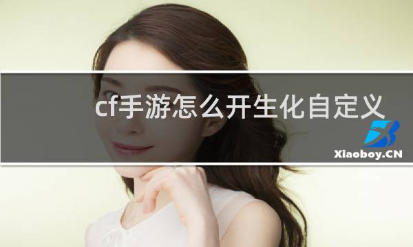 cf手游怎么开生化自定义