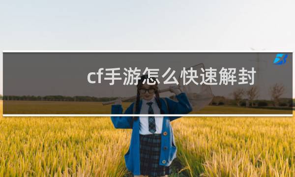 cf手游怎么快速解封