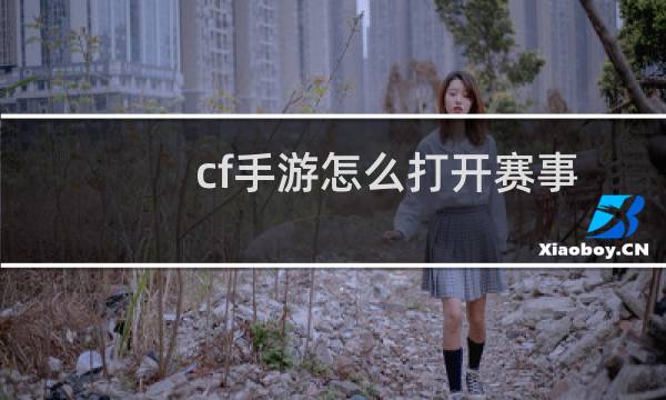 cf手游怎么打开赛事
