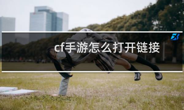 cf手游怎么打开链接
