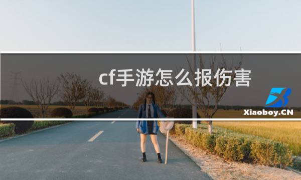 cf手游怎么报伤害