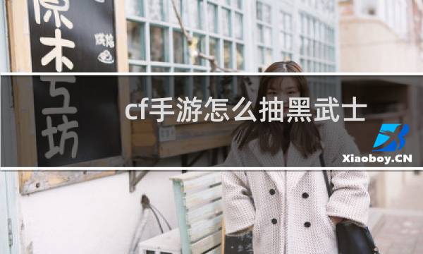 cf手游怎么抽黑武士