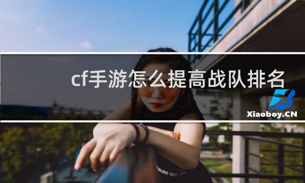 cf手游怎么提高战队排名