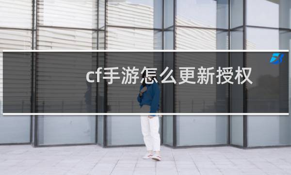 cf手游怎么更新授权