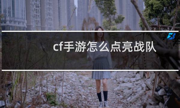 cf手游怎么点亮战队