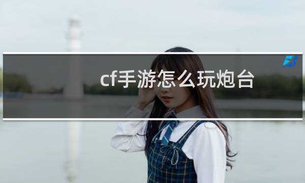 cf手游怎么玩炮台