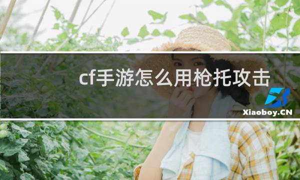 cf手游怎么用枪托攻击