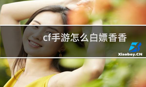 cf手游怎么白嫖香香