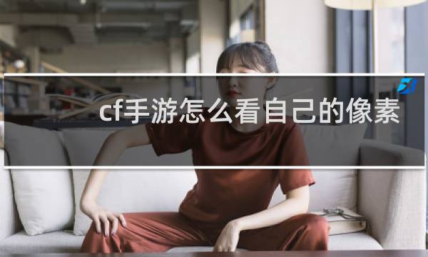 cf手游怎么看自己的像素