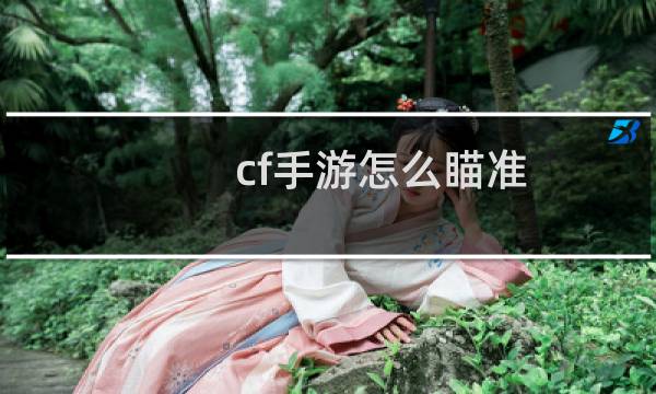 cf手游怎么瞄准