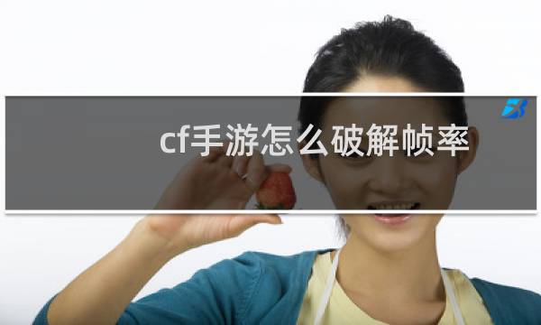 cf手游怎么破解帧率