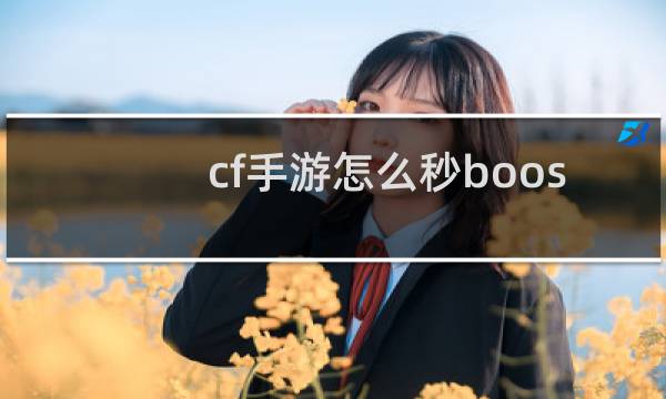 cf手游怎么秒boos