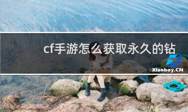 cf手游怎么获取永久的钻