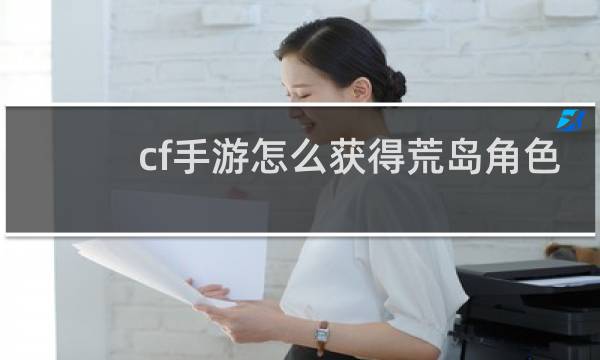 cf手游怎么获得荒岛角色