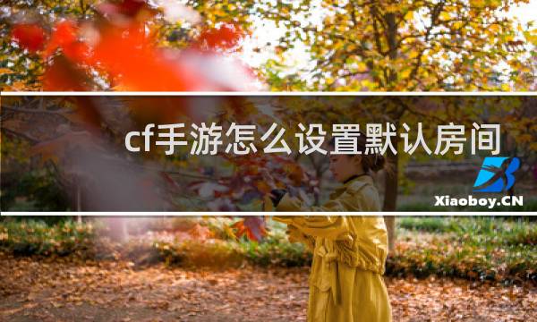 cf手游怎么设置默认房间