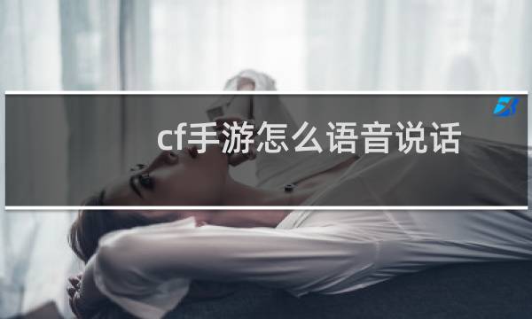 cf手游怎么语音说话