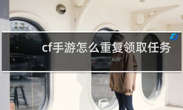 cf手游怎么重复领取任务