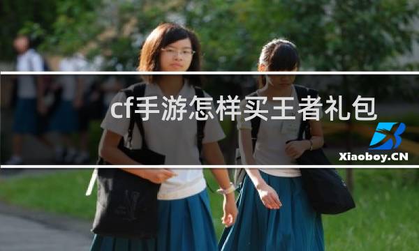 cf手游怎样买王者礼包