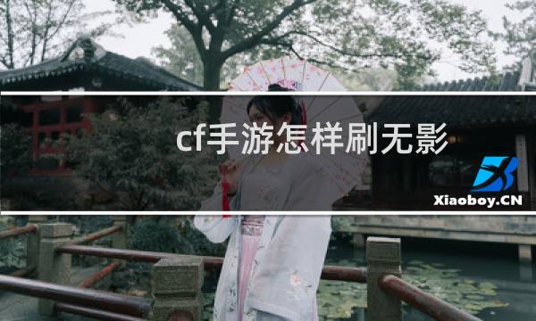 cf手游怎样刷无影