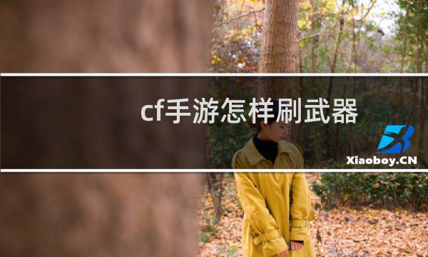 cf手游怎样刷武器