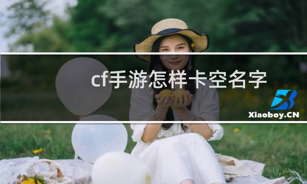 cf手游怎样卡空名字