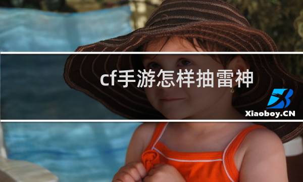 cf手游怎样抽雷神