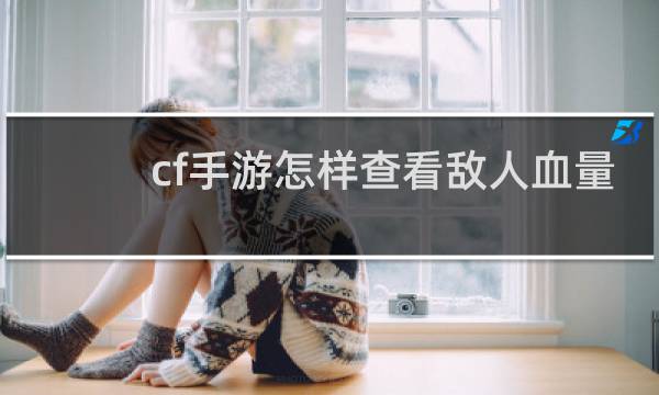 cf手游怎样查看敌人血量