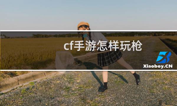 cf手游怎样玩枪