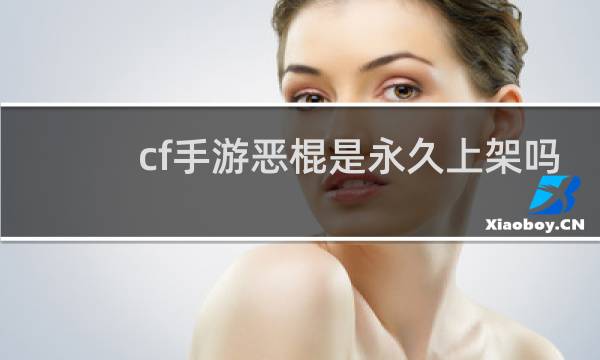 cf手游恶棍是永久上架吗