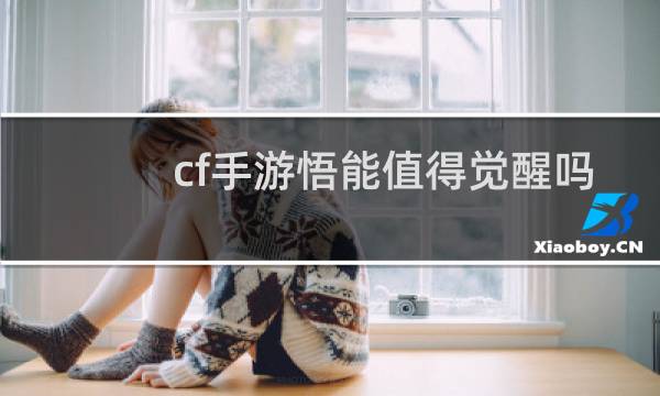 cf手游悟能值得觉醒吗
