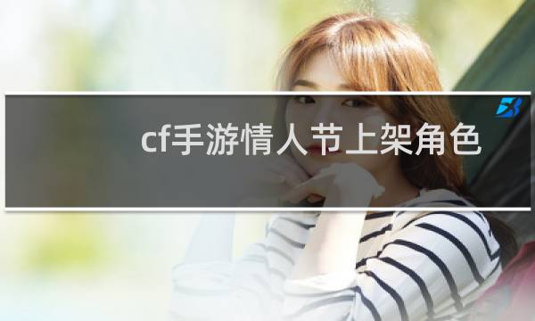 cf手游情人节上架角色