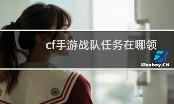 cf手游战队任务在哪领