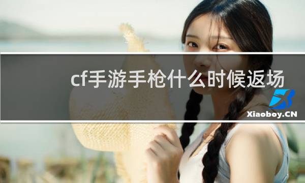 cf手游手枪什么时候返场