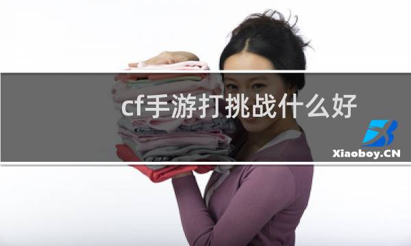 cf手游打挑战什么好