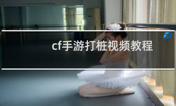cf手游打桩视频教程