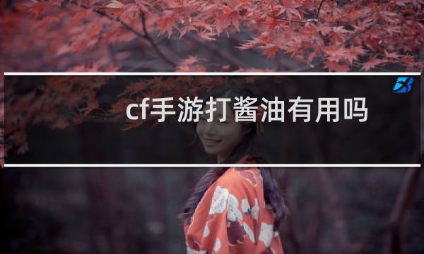 cf手游打酱油有用吗