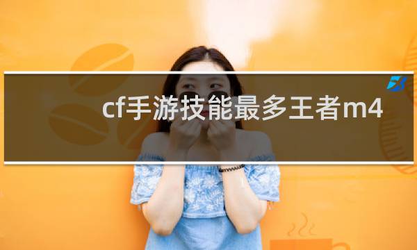 cf手游技能最多王者m4