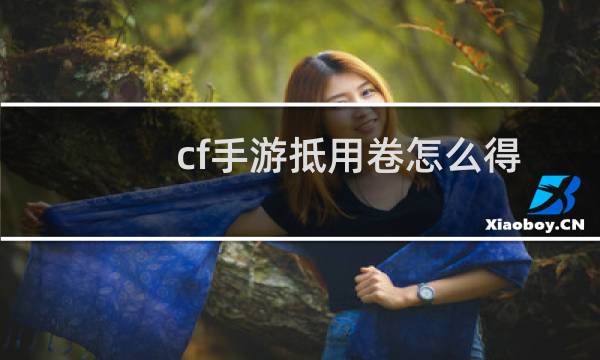 cf手游抵用卷怎么得