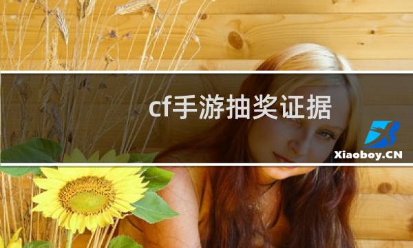 cf手游抽奖证据