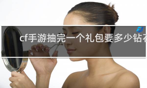 cf手游抽完一个礼包要多少钻石