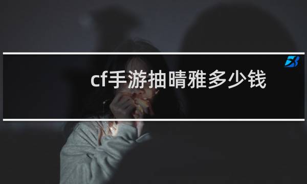 cf手游抽晴雅多少钱