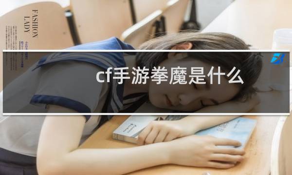cf手游拳魔是什么