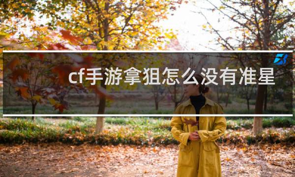 cf手游拿狙怎么没有准星