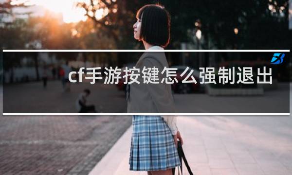 cf手游按键怎么强制退出