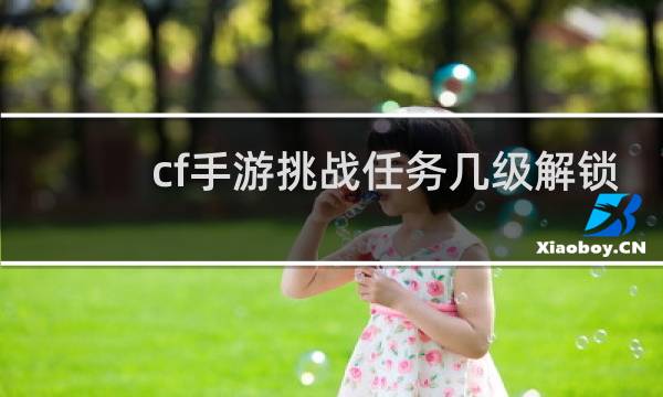 cf手游挑战任务几级解锁