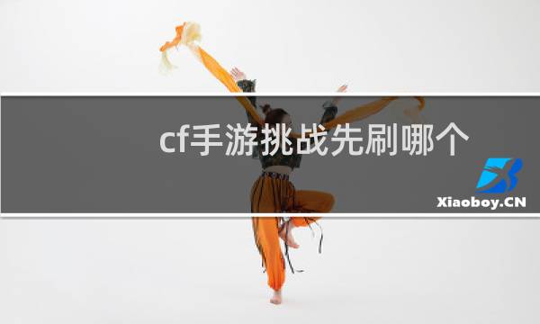 cf手游挑战先刷哪个